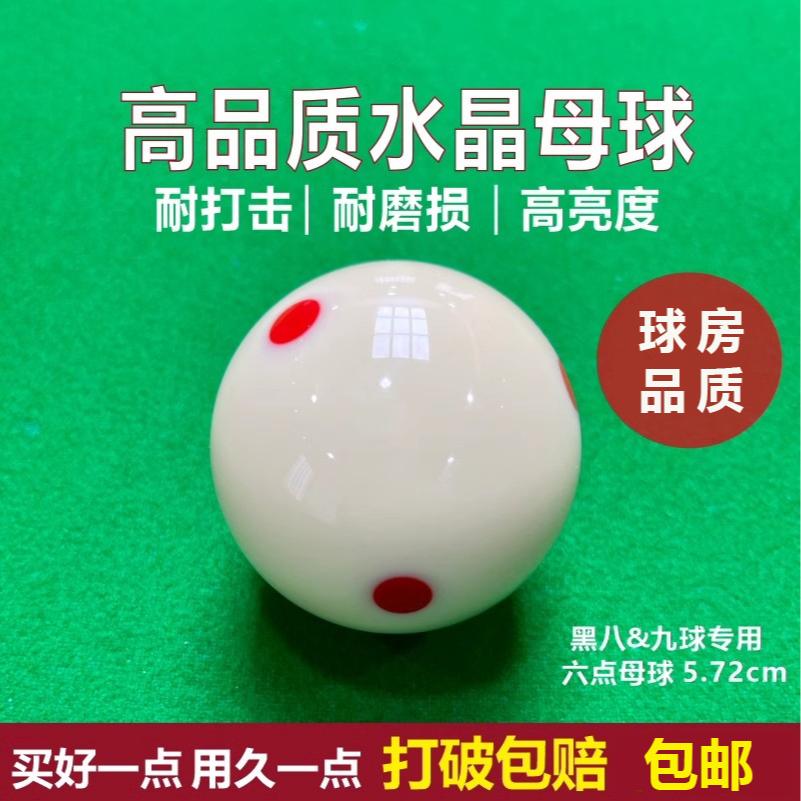 水晶球台球球六点母球标准黑八8白球台球子桌球5.72CM大号单个散