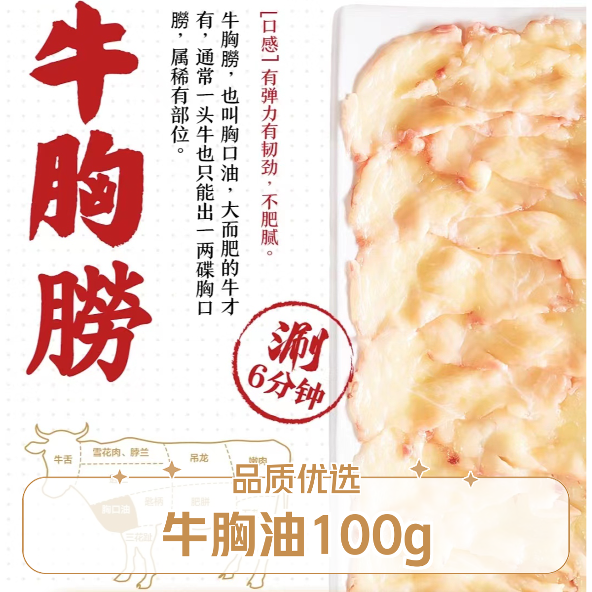 【胸口油】火锅烤肉100g火锅食材