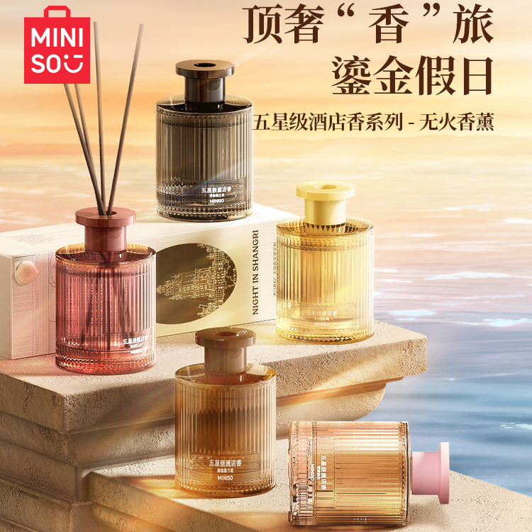 MINISO名创优品五星级酒店香薰液家用室内持久无火香氛卧室衣柜