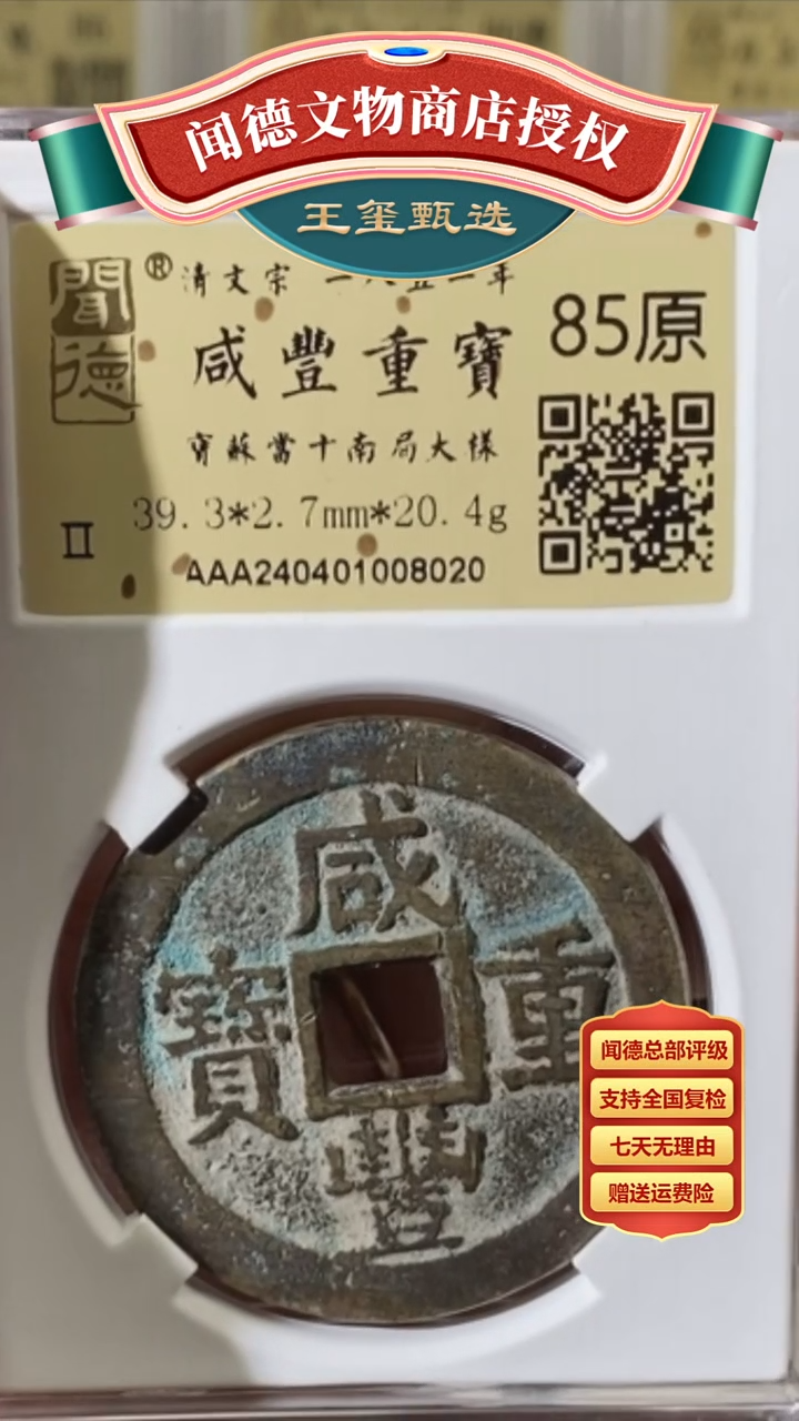 【闪购商品】铜【王玺甄选咸丰重宝宝苏当十南局大样85原