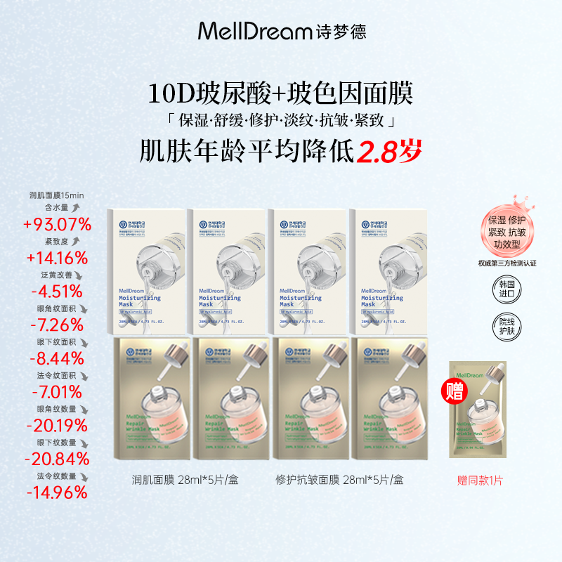 MellDream诗梦德10D玻尿酸玻色因面膜沁润修护抗皱紧致