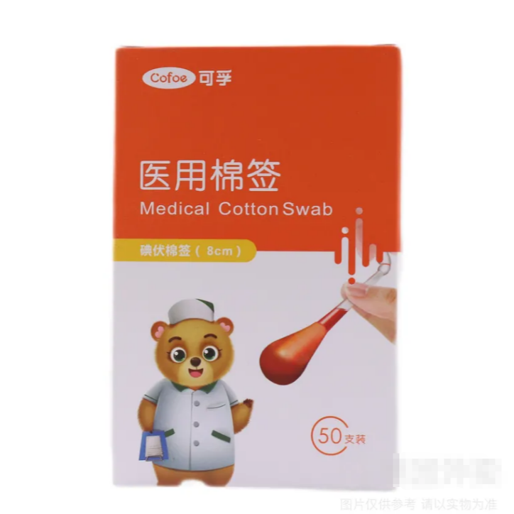 可孚医用棉签(碘伏棉签)8cm*50支/盒
