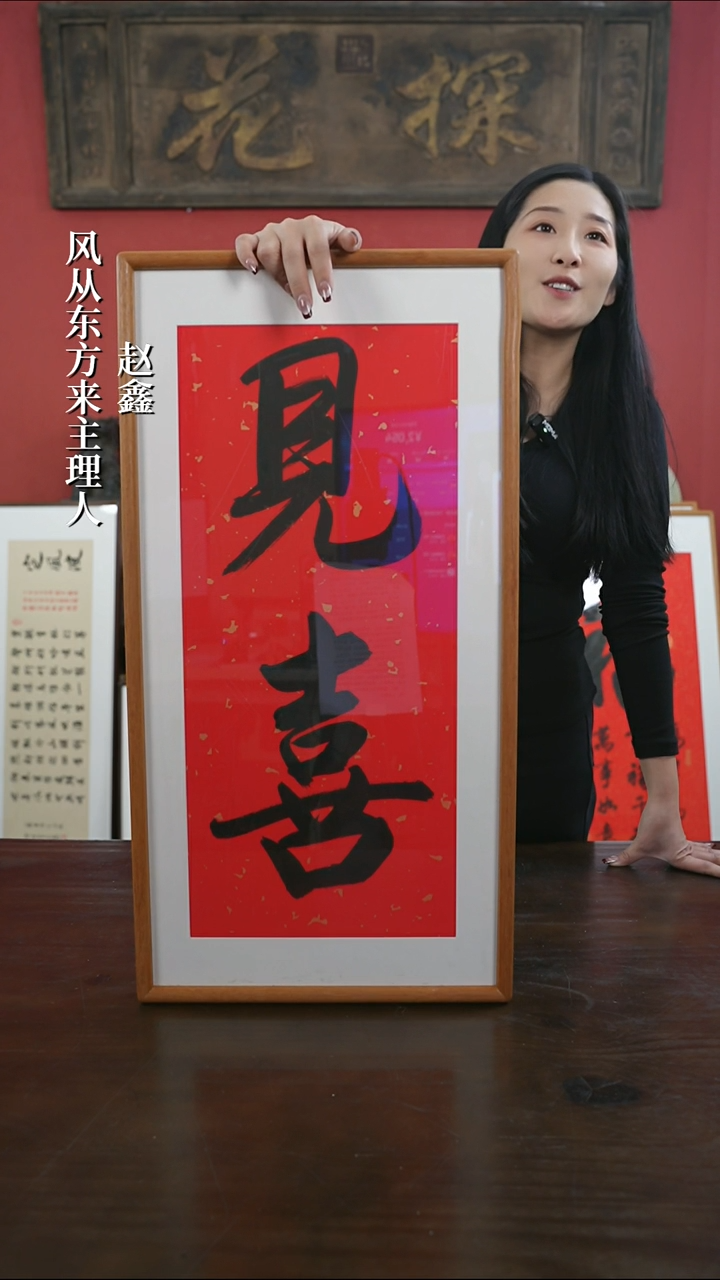 【闪购商品】书法手绘33*66-见喜两字-柚木