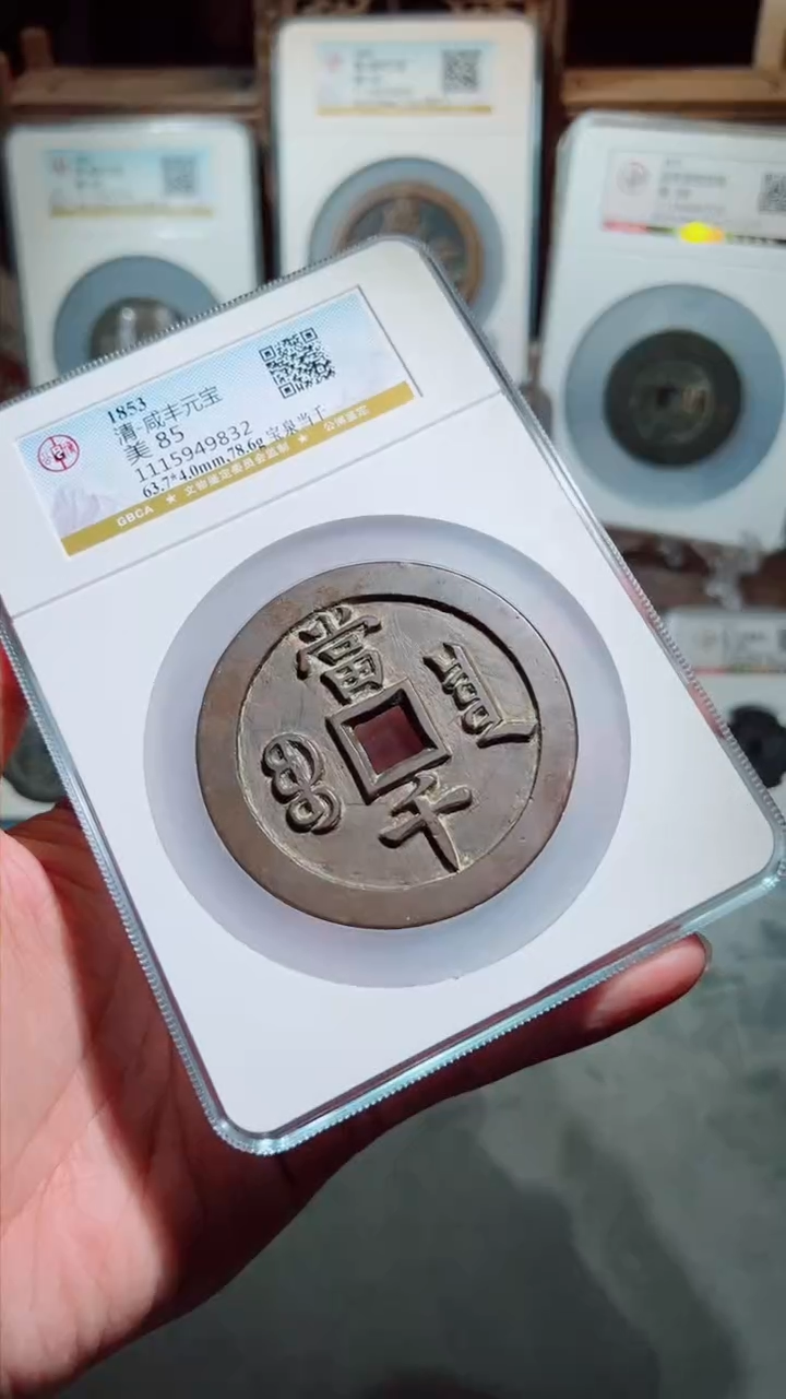 【闪购商品】铜咸丰元宝宝泉当千 尾款 1488