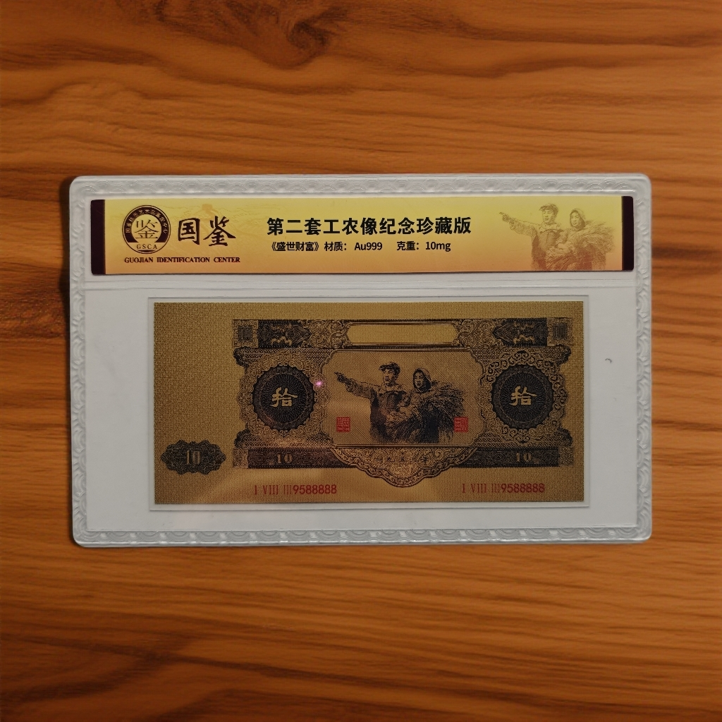 非法定货币【正品保障】第二套大黑拾纪念珍藏版（保真认证）