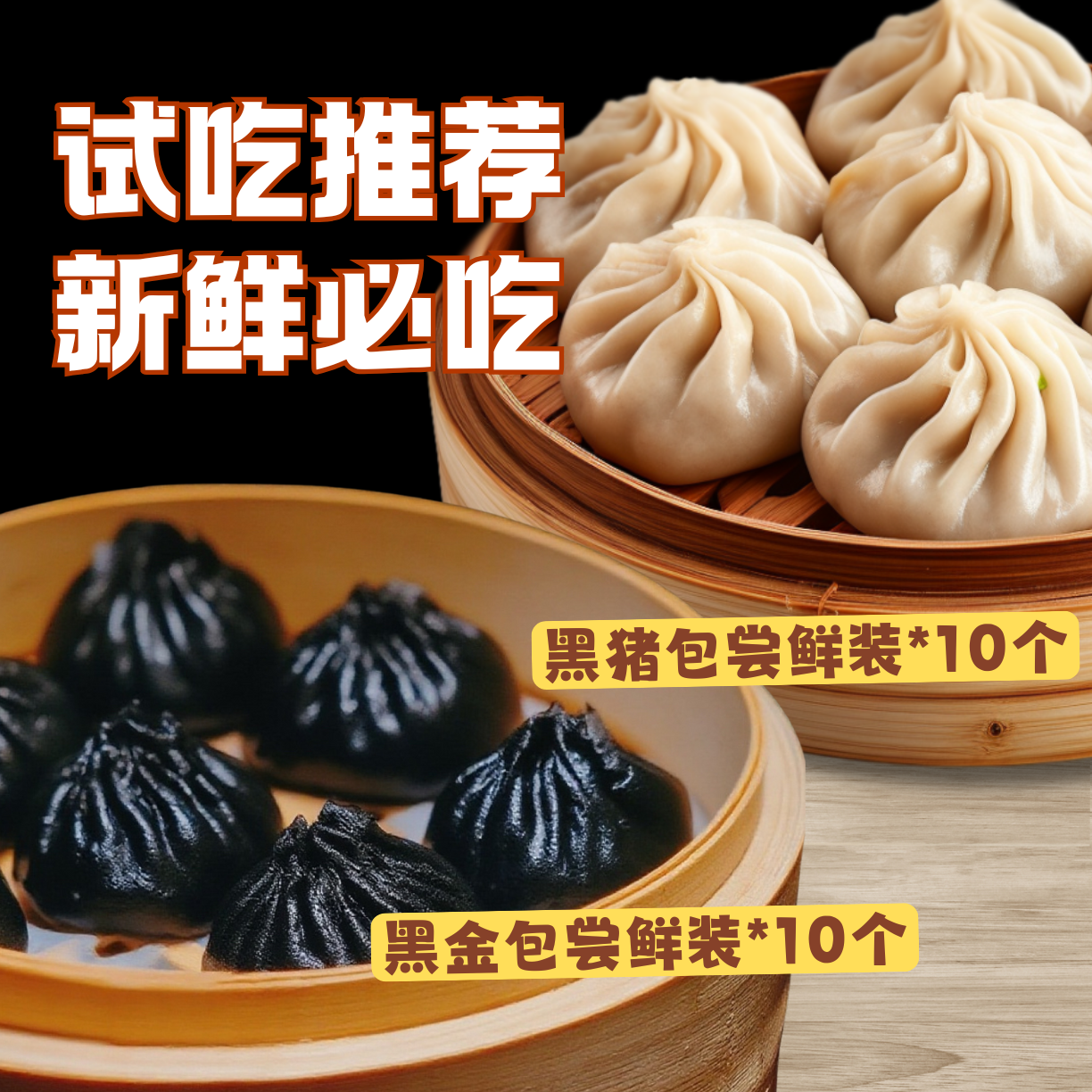 【试吃装】皮薄馅大黑松露汤包黑猪肉进口墨鱼粉黑松露小笼包
