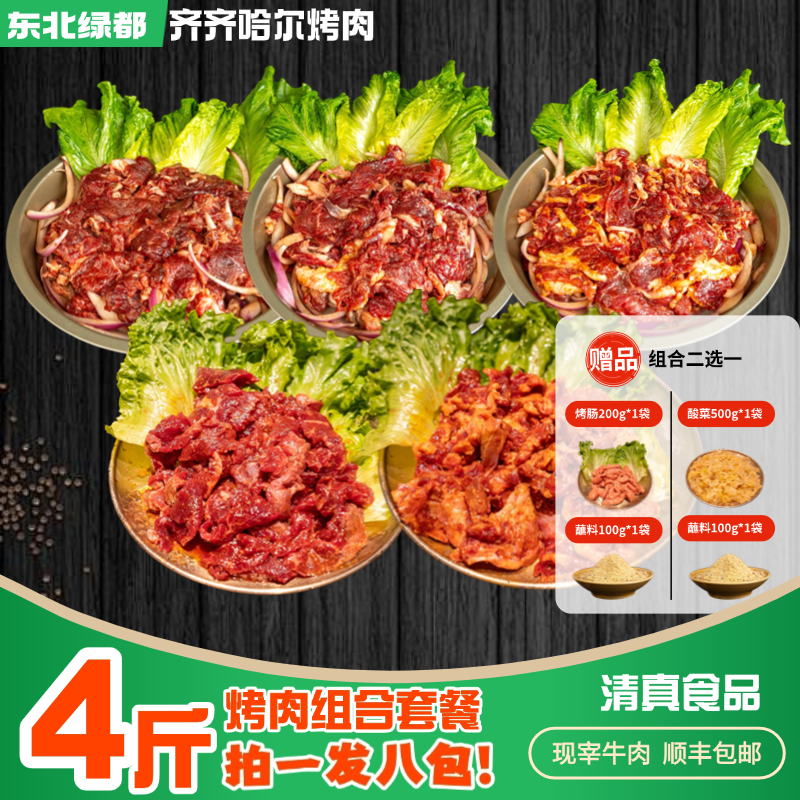 齐齐哈尔烤肉 齐齐哈尔牛肉 送烤肠 送蘸料 2000g装 东北烤肉套餐