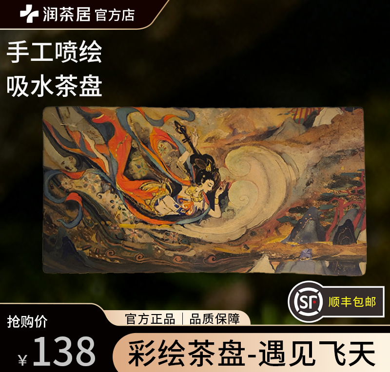 【遇见飞天】彩绘款吸水茶盘