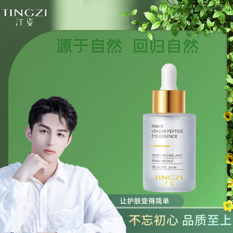 汀姿多肽抗皱眼部精华液