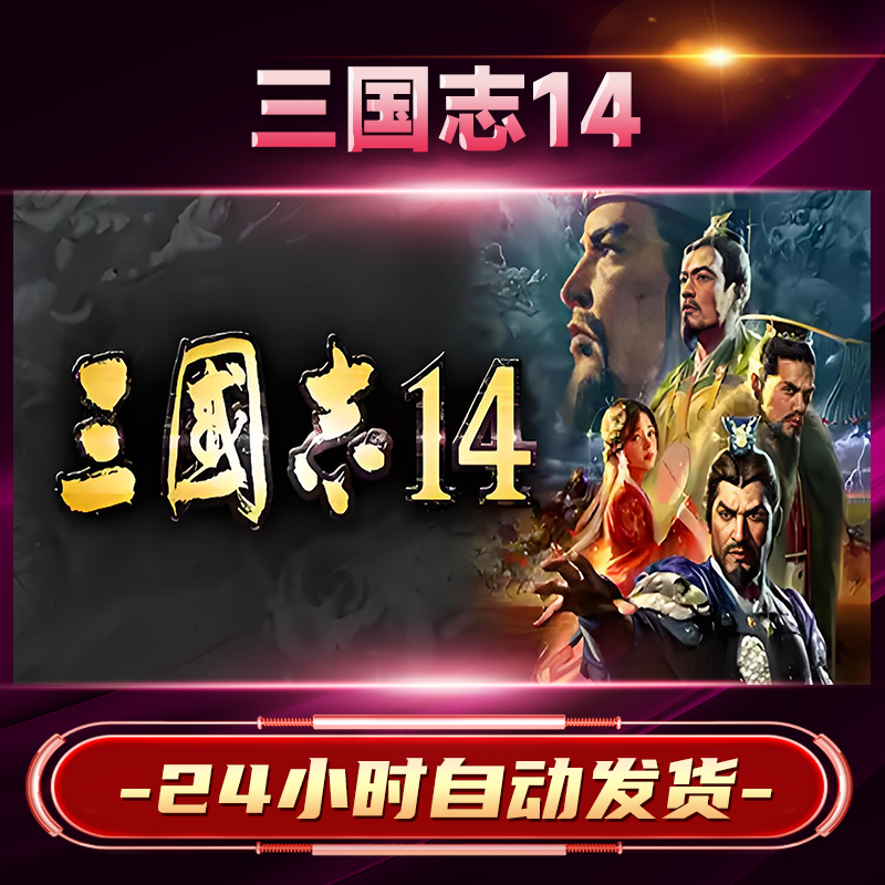 【steam游戏】三国志14激活码CDKey在线电脑游戏dlc全球入库