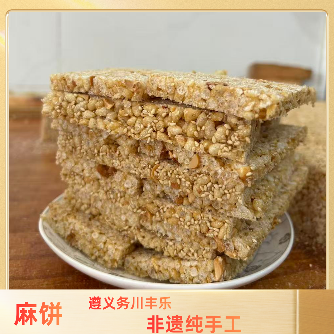 贵州小金锤表妹专属推荐 贵州遵义务川丰乐 特产 纯手工麻糖麻饼 