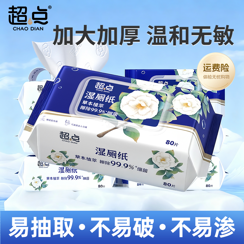 超点【好物推荐】山茶花湿厕纸厕所湿巾洁厕湿纸巾加大加厚家用厕纸