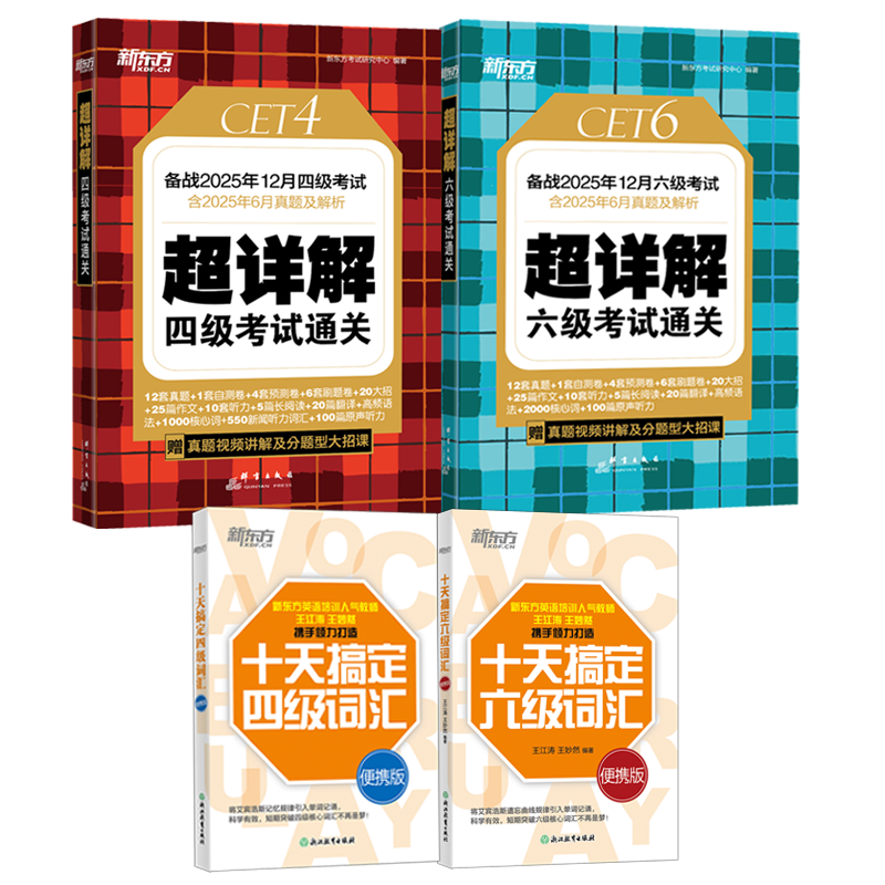 【新东方】十天搞定四/六级词汇:便携版 25下四/六级真题备考王江涛