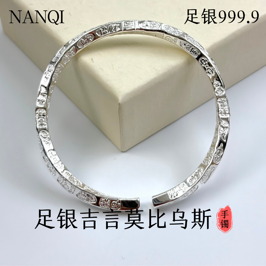 足银手镯 足银吉言錾刻莫比乌斯开口手镯国风手工镯子