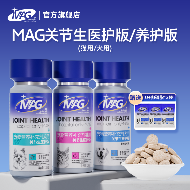 【视频同款】MAG狗狗猫咪关节生高浓缩软骨素