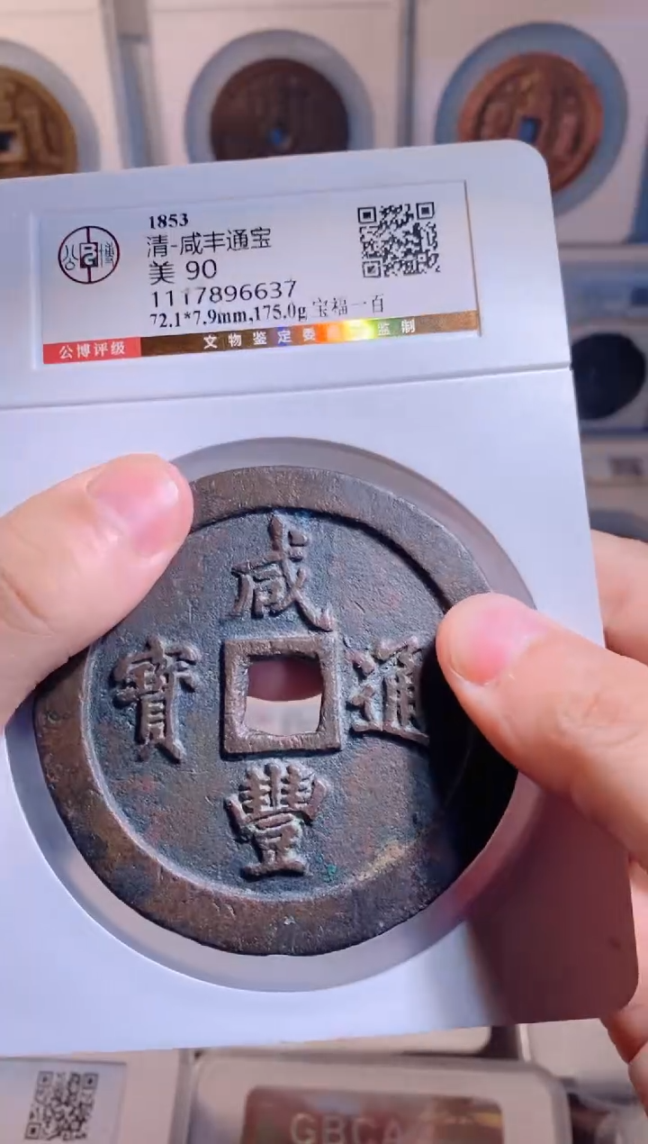 【闪购商品】铜咸丰通宝福一百