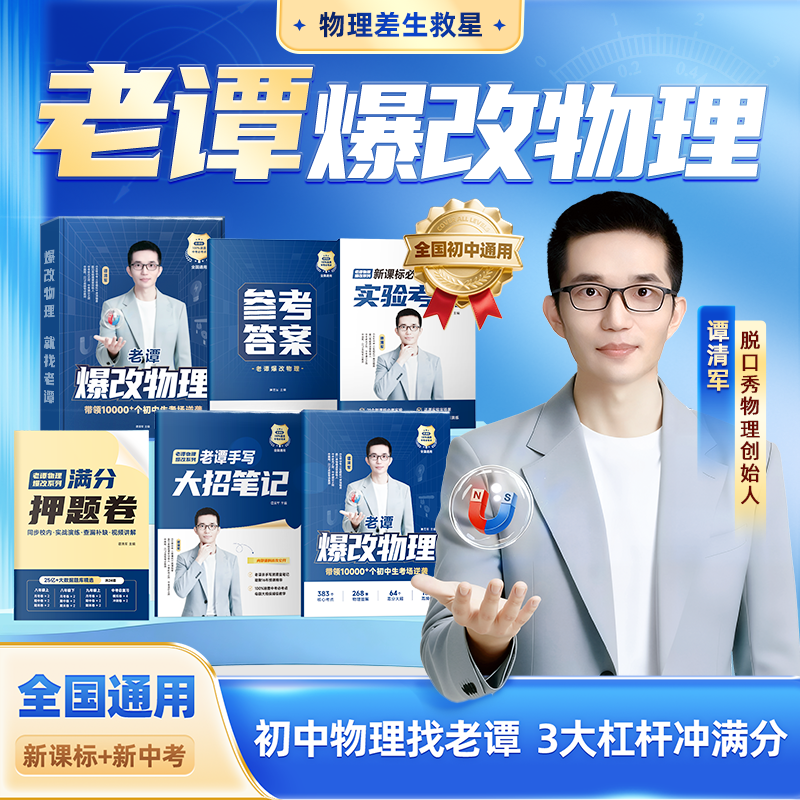【老谭物理】爆改初中物理 全国通用蓝皮书 IP*