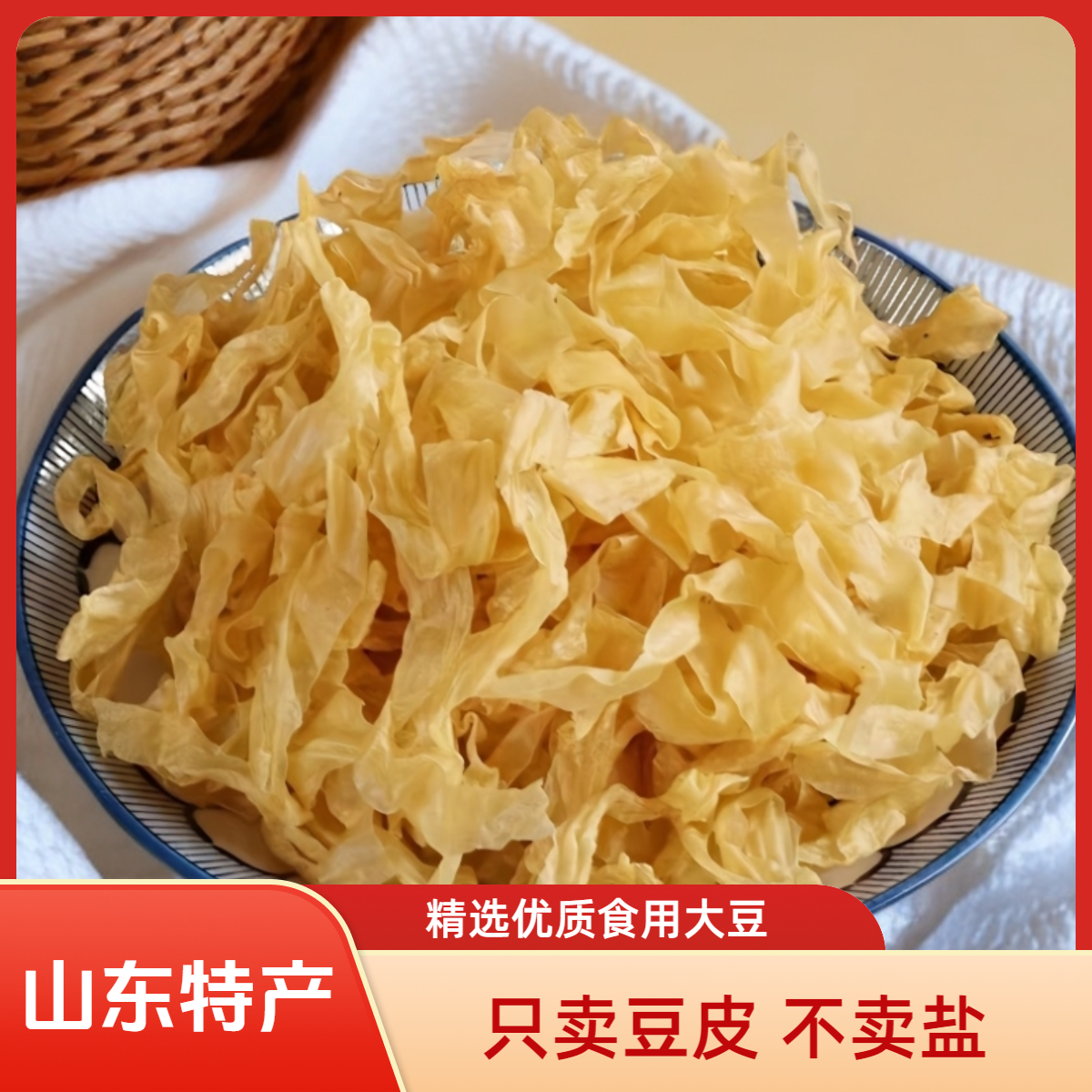 【新日期无盐粒】山东特产大豆素食干豆皮豆制品凉拌菜火锅人造素肉