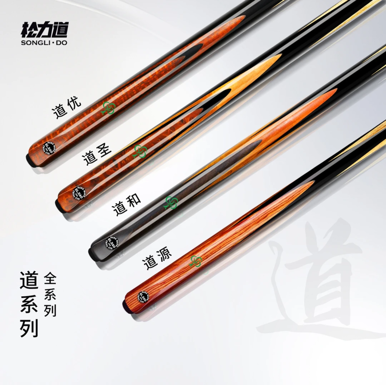 松力道经典道系列台球杆 道优道圣道和道源中式八球小头杆
