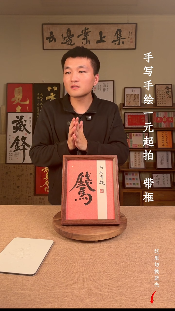 书法S*N书法文玩，手写手绘