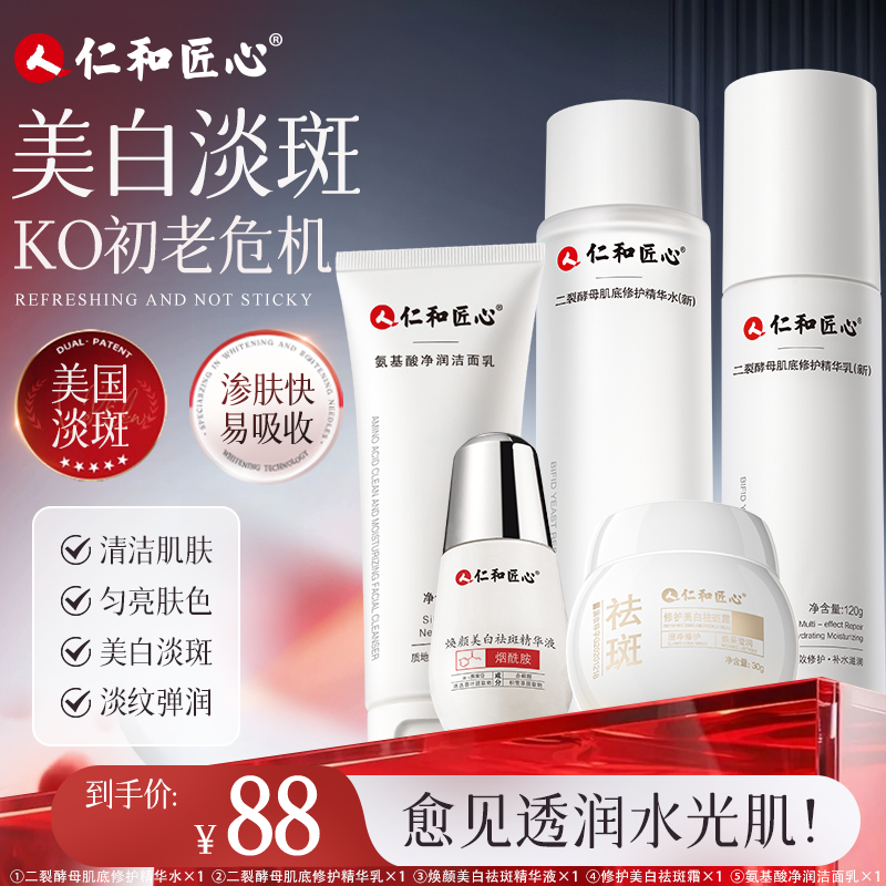 仁和匠心美白淡斑套装水乳精华面霜淡斑补水保湿黄黑