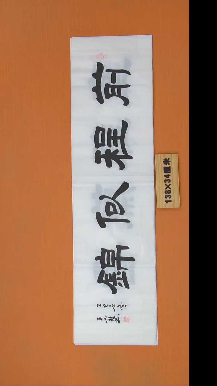 书法王老师书法陕西西安138*34