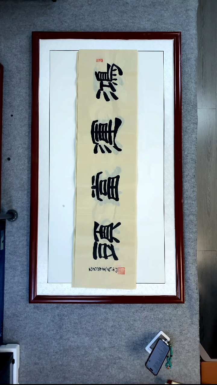 书法苗建武鸿运当头