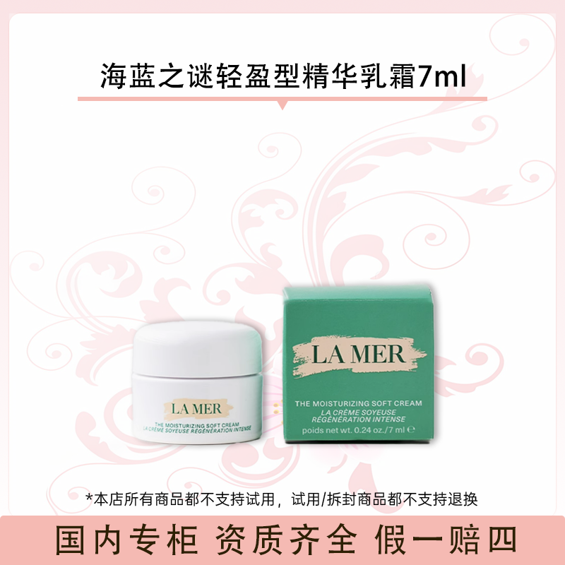 海蓝之谜轻盈型精华乳霜7ml