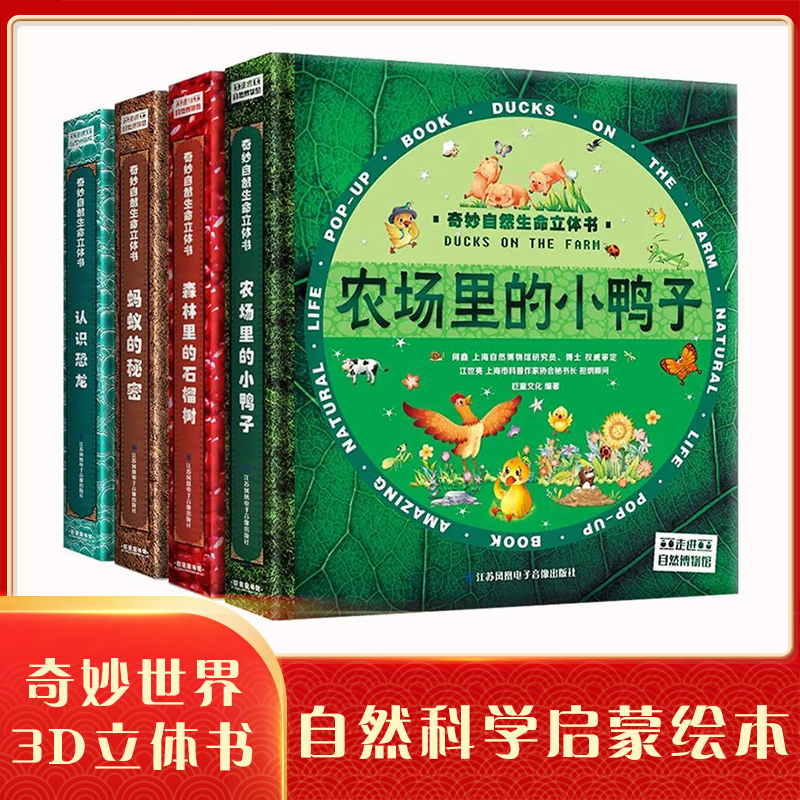 3D立体书奇妙自然生命 精装版 自然科学启蒙绘本