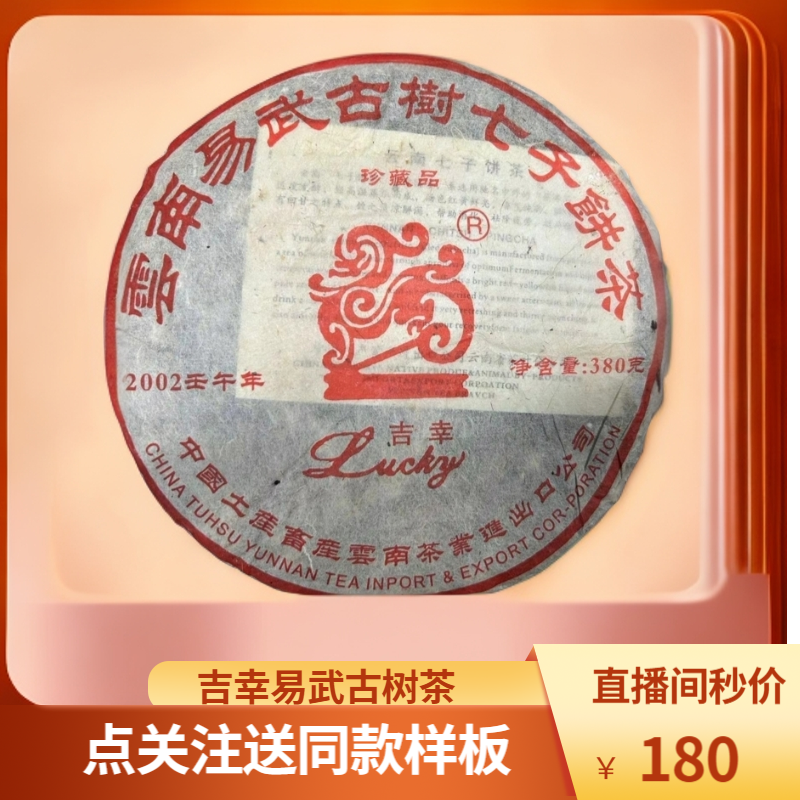 2002 吉/幸易武古树老生普 380g