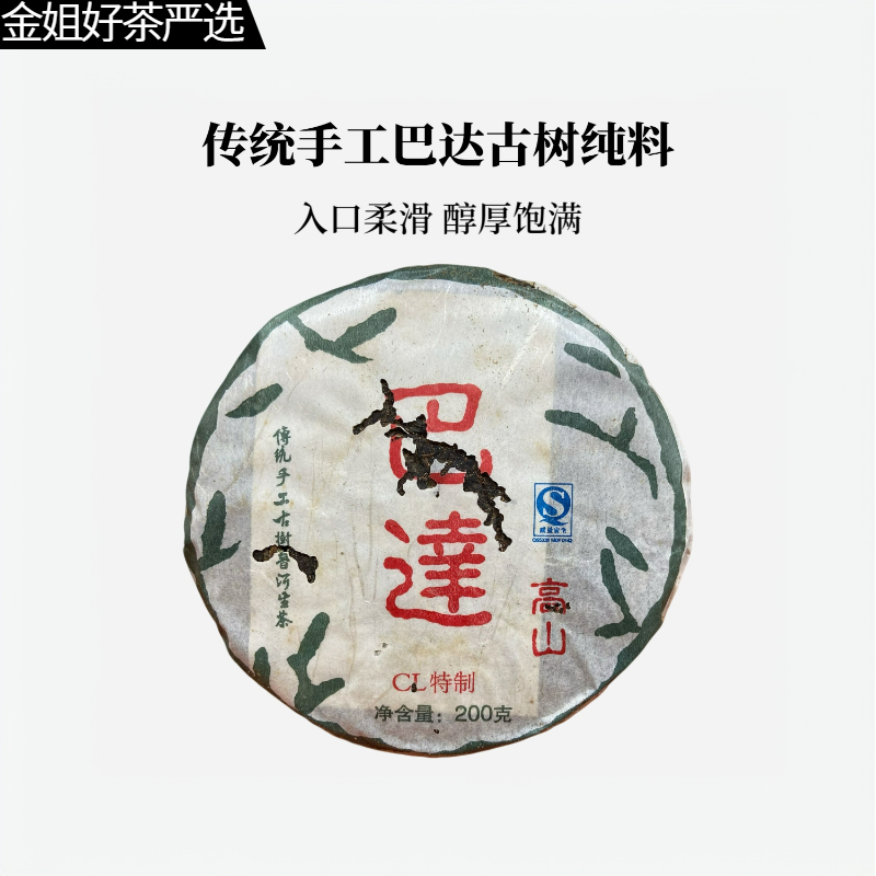 【古树纯】十四年陈干仓巴达古树纯普洱茶生茶200g/饼（送同款茶样）