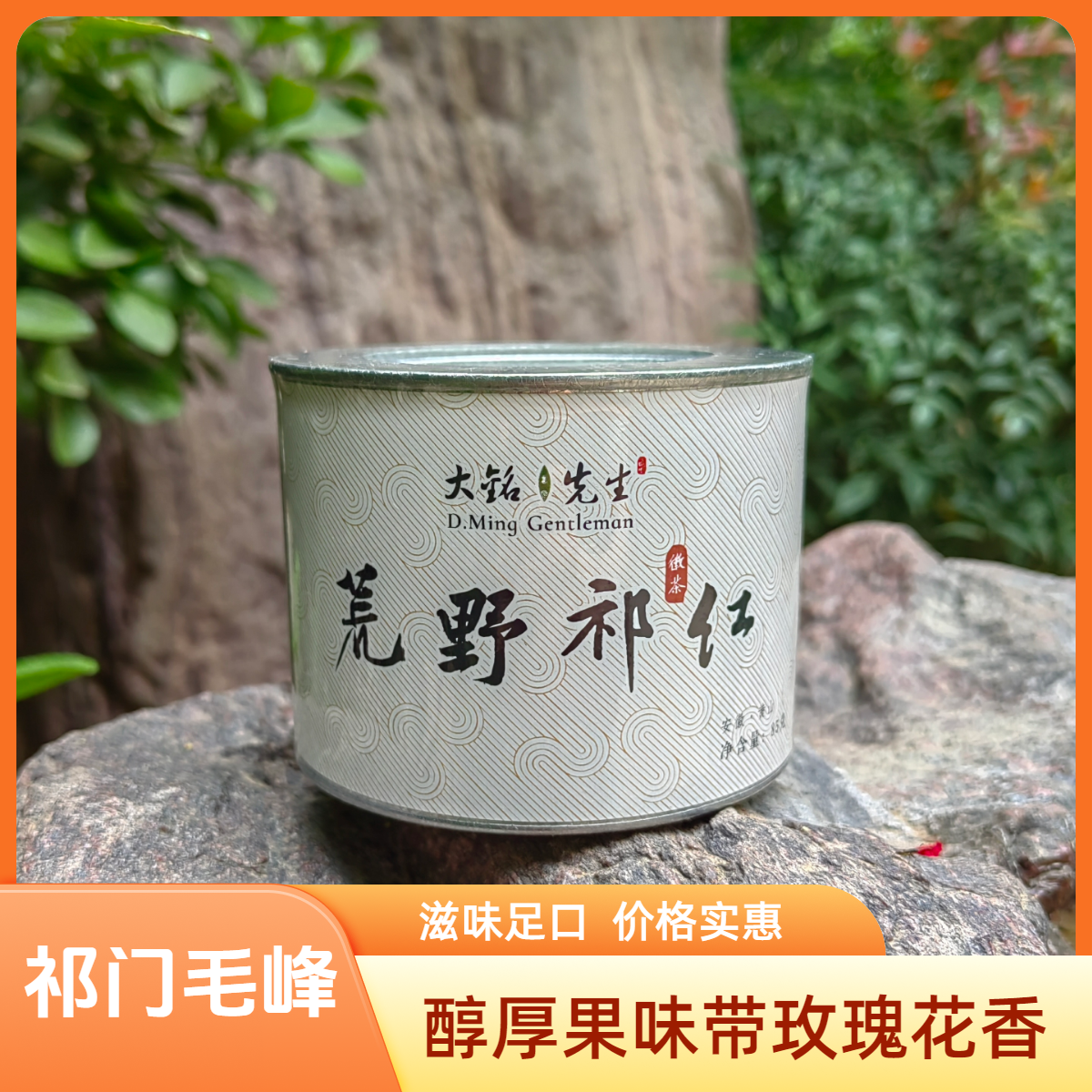 2025宝藏祁门毛峰荒野红茶玫瑰花香果味祁门红茶商务送礼罐装85克