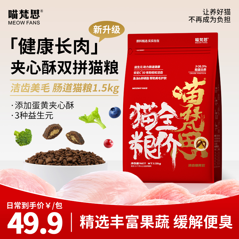 【丰富膳食纤维】喵梵思全价红袋子猫粮蛋黄夹心双拼成幼猫通用3斤商品图