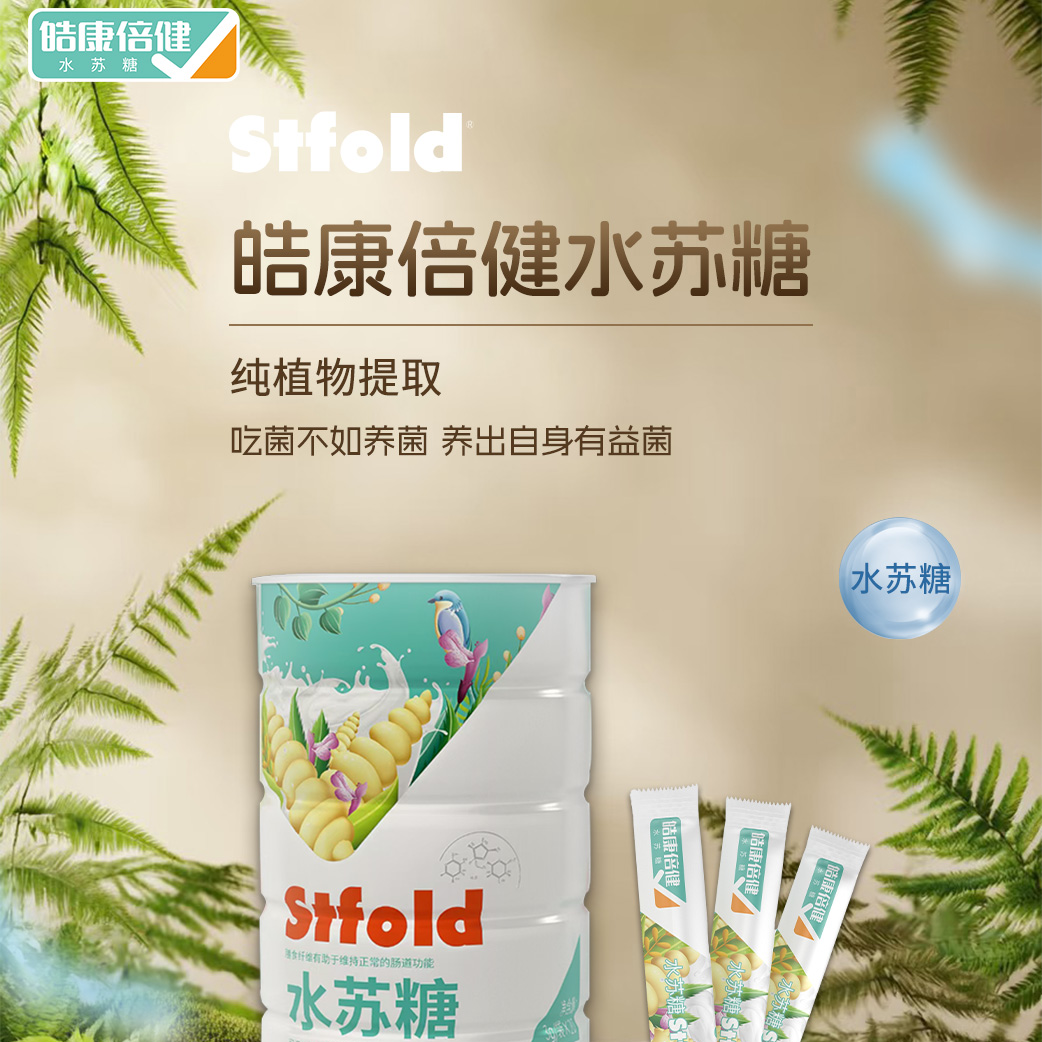 【自产自销】皓康倍健水苏糖 铁罐精装版  功能性低聚糖 好菌养出来