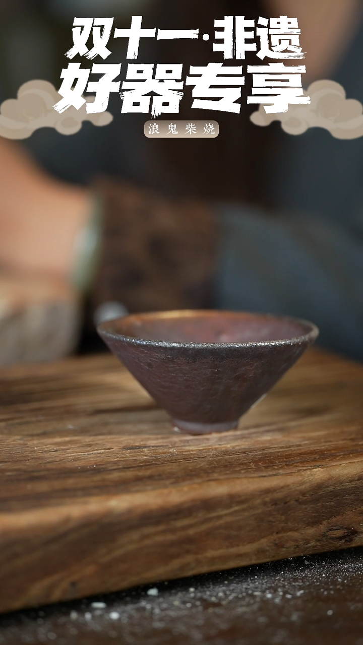 浪鬼柴烧举**铁无忌系列 杯