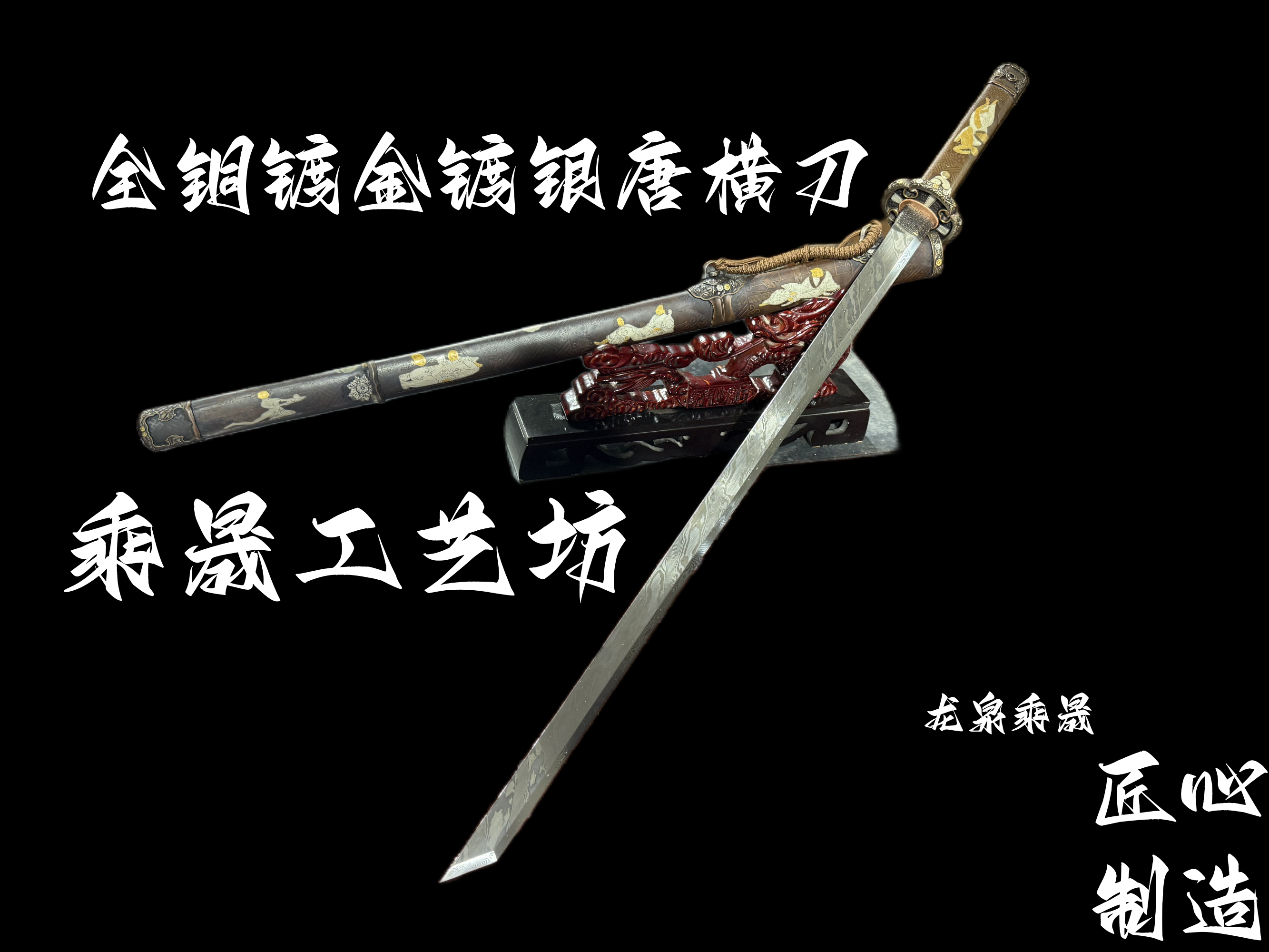 乘晟工艺坊纯手工研磨鎏金鎏银全铜唐横刀未开刃刀剑收藏