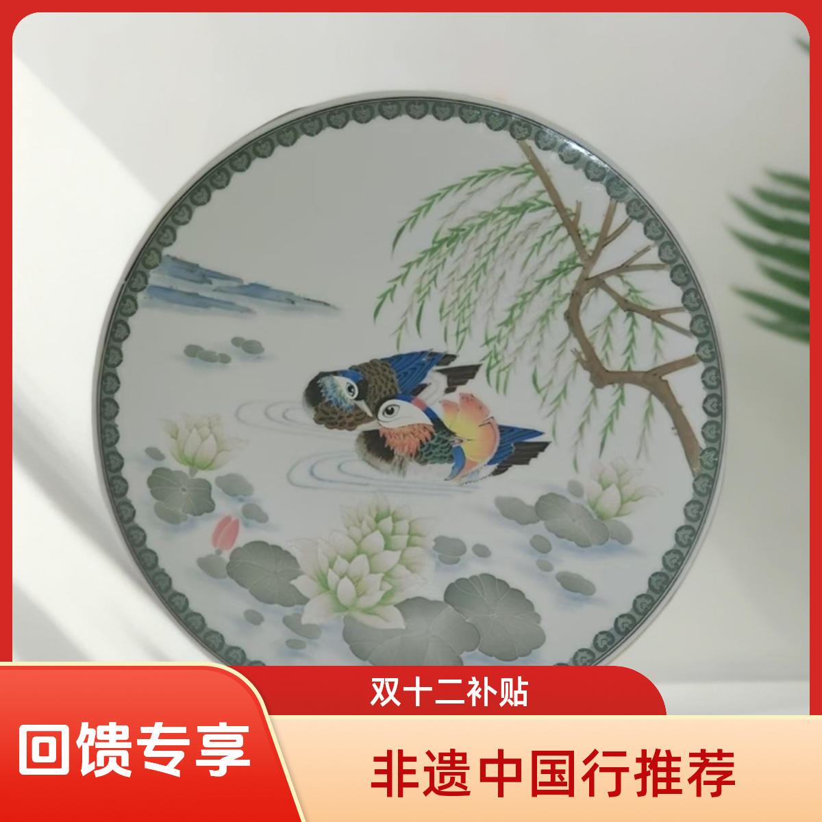  【栏目组“双十二”补贴】醴陵珍藏瓷—鸳鸯戏水赏盘