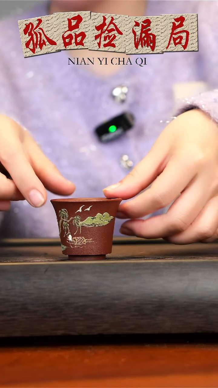 【闪购商品】紫砂茶壶底槽清山水杯