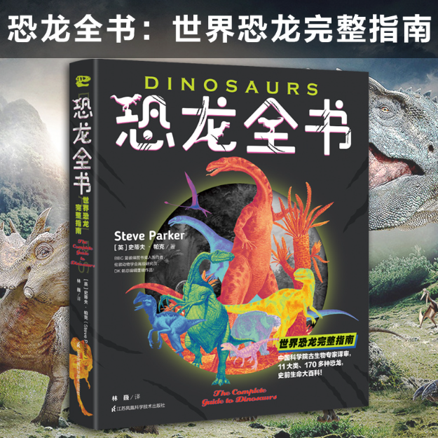 《恐龙全书：世界恐龙完整指南》