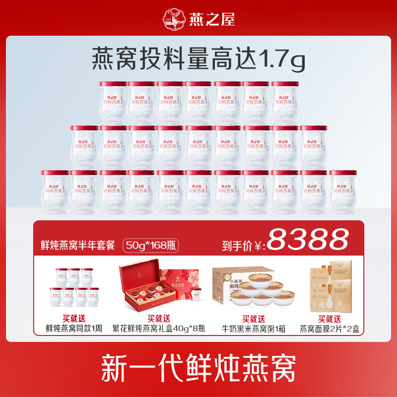 燕之屋新一代鲜炖燕窝50g*168瓶半年套餐燕窝滋补常温储存y