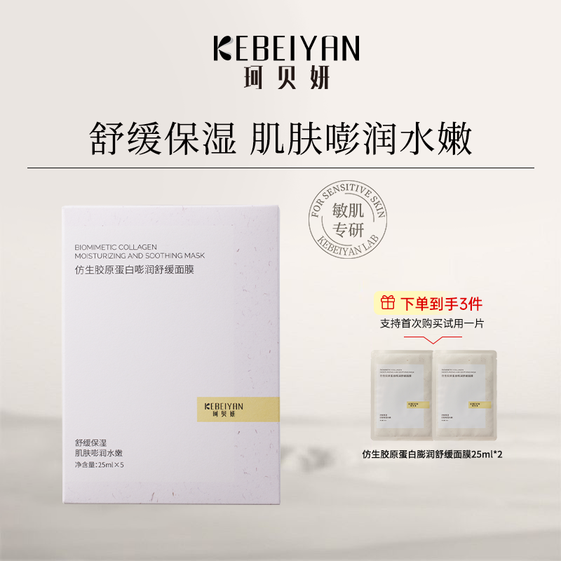 珂贝妍仿生胶原蛋白嘭润舒缓面膜补水修护贴片面膜保湿敏肌护肤