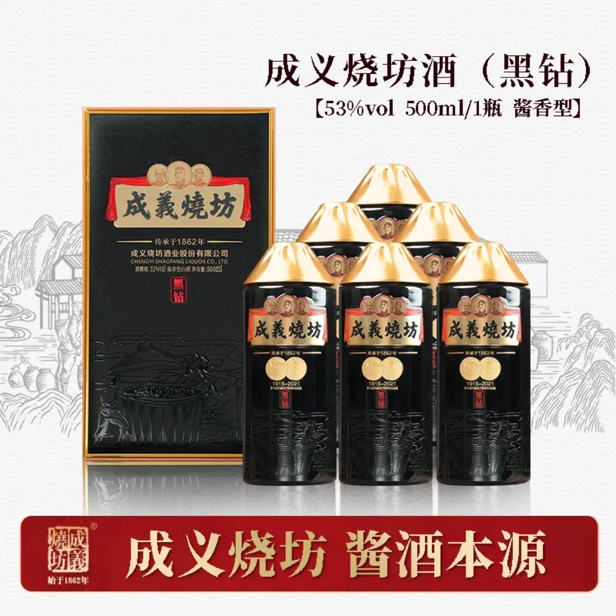 成義烧坊成义烧坊酒（黑钻）53度500ml