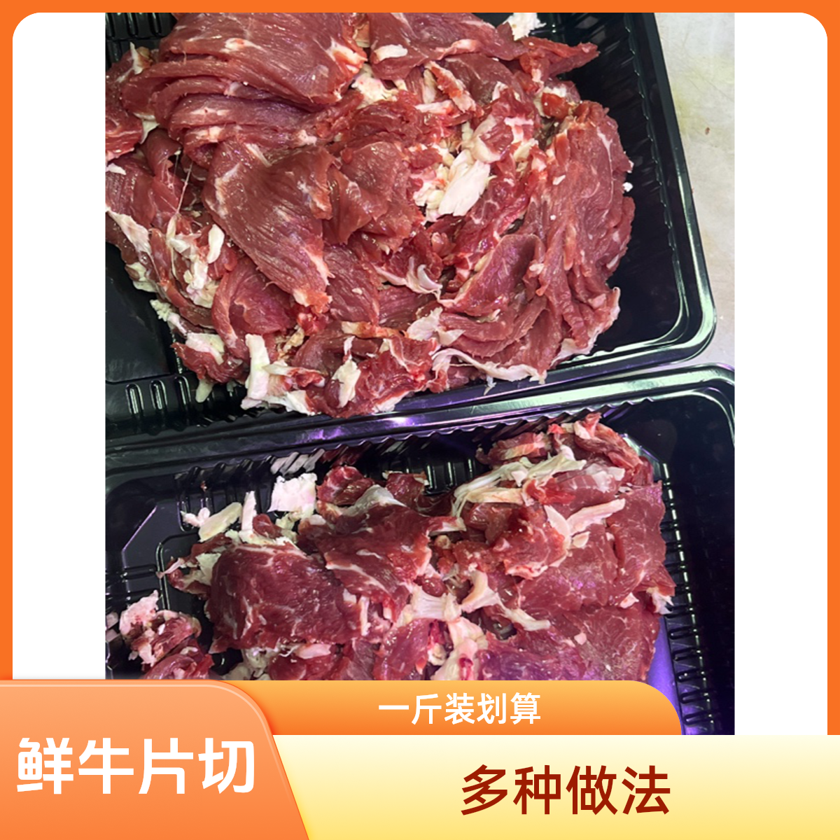 鲜牛吊龙切片烤 涮 煎一斤装