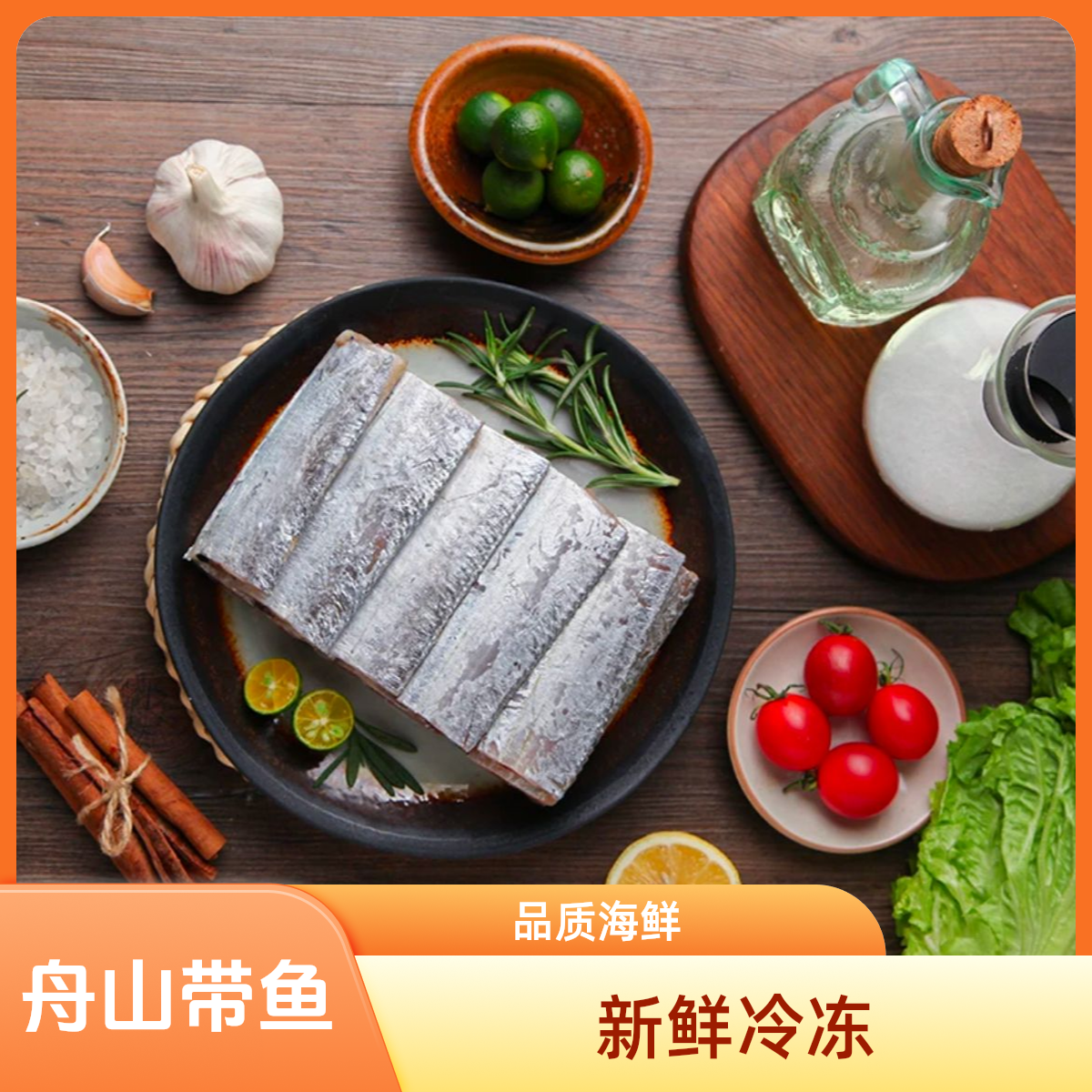 金叶优选&冰鲜带鱼段