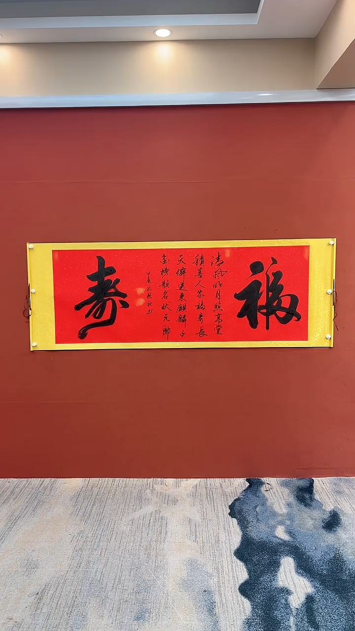 【闪购商品】书法福寿 孔艳秋书法