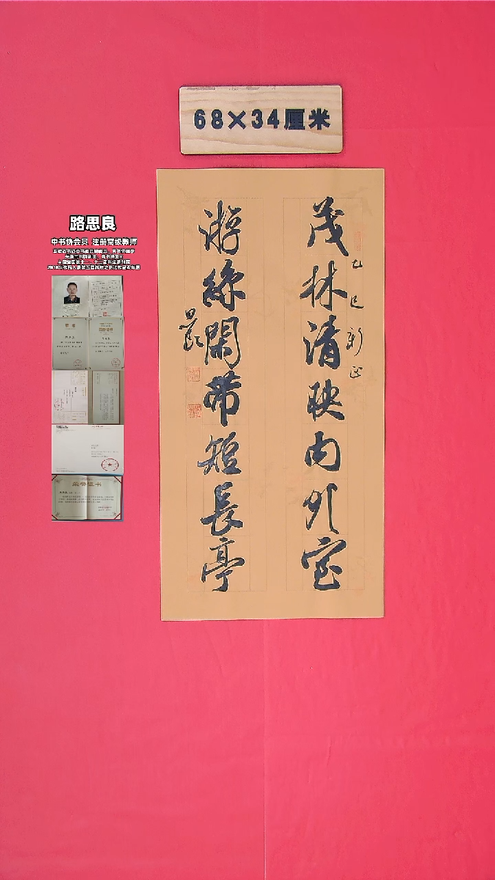 书法路老师书法作品68*34