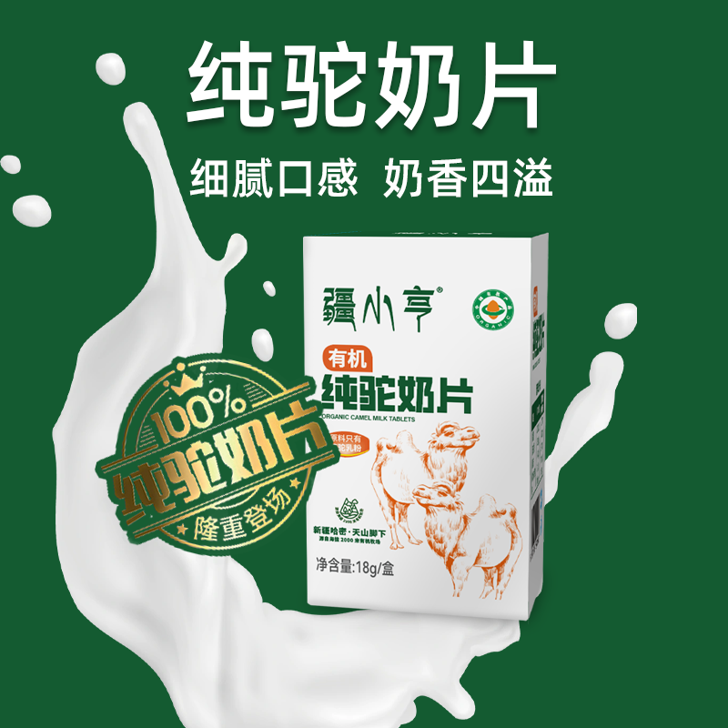 疆小亨无添加纯驼奶片18g/瓶