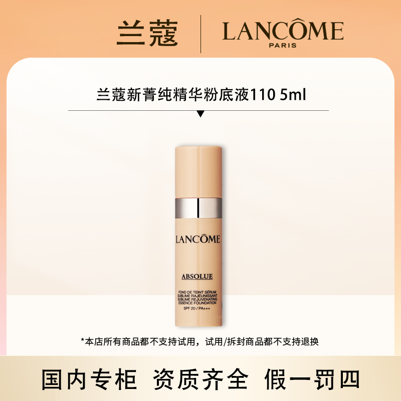 （香香专属）兰蔻新菁纯精华粉底液110 5ml  25年12月