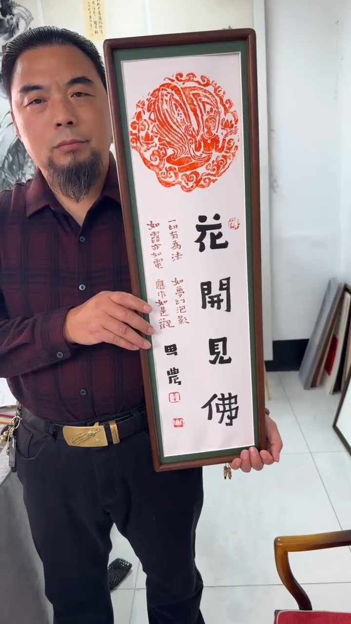 书法思农老师精品手写作品 花开见fo 22*72拓片（祥云飞天）带框
