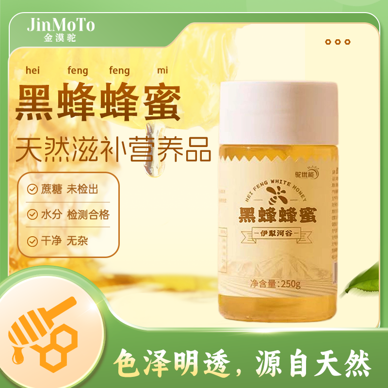 JinMoTo+新疆黑蜂蜂蜜